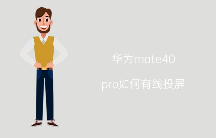 华为mate40 pro如何有线投屏 华为Mate 40 Pro 有线投屏